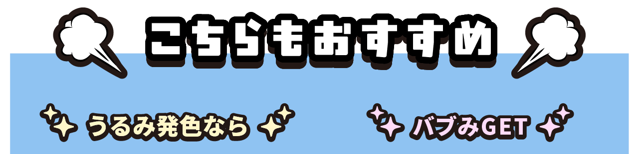うるみ発色なら バブみGET