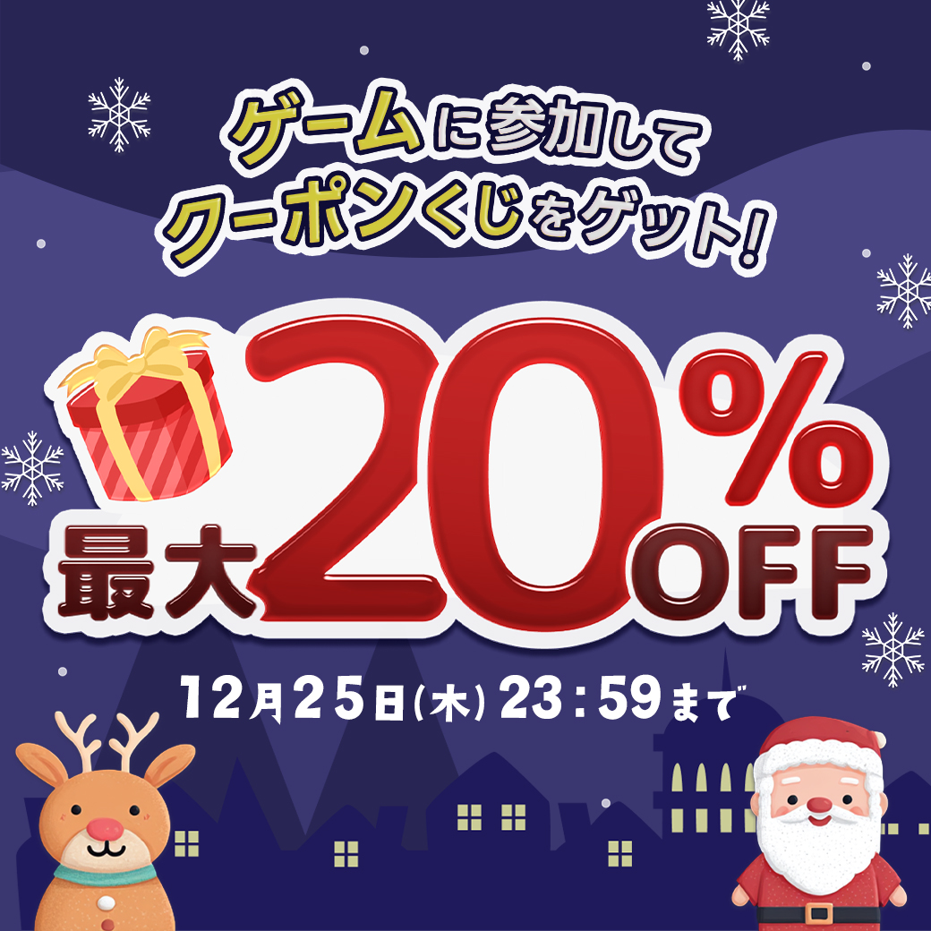 ゲームに参加してクーポンくじをゲット！最大２０％OFF