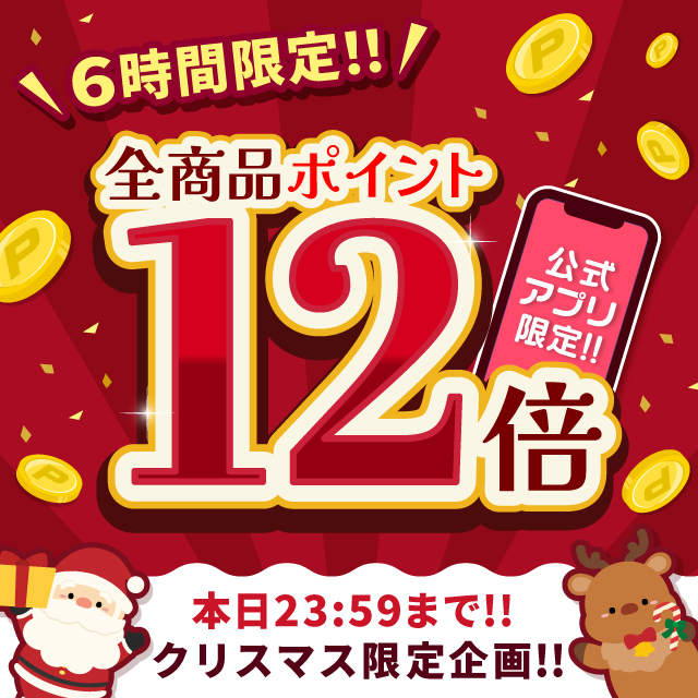 全商品ポイント12倍!