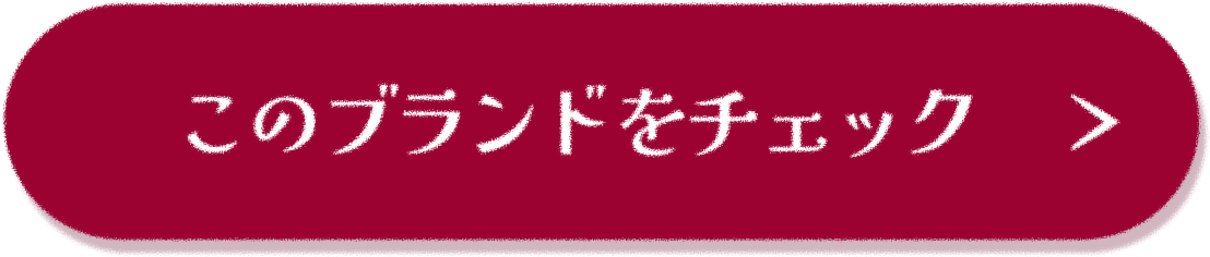 このブランドをチェック