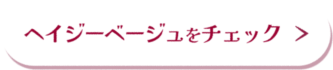 ヘイジーベージュをチェック