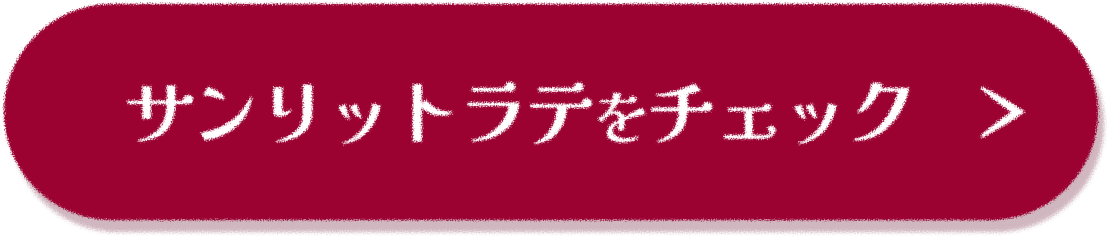 サンリットラテをチェック