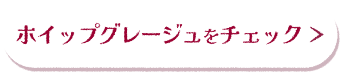 ホイップグレージュをチェック