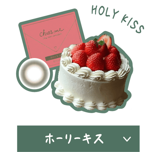 ホーリーキス