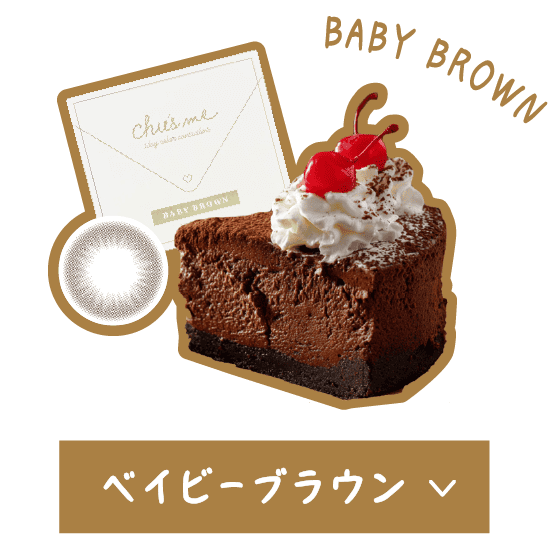 ベイビーブラウン