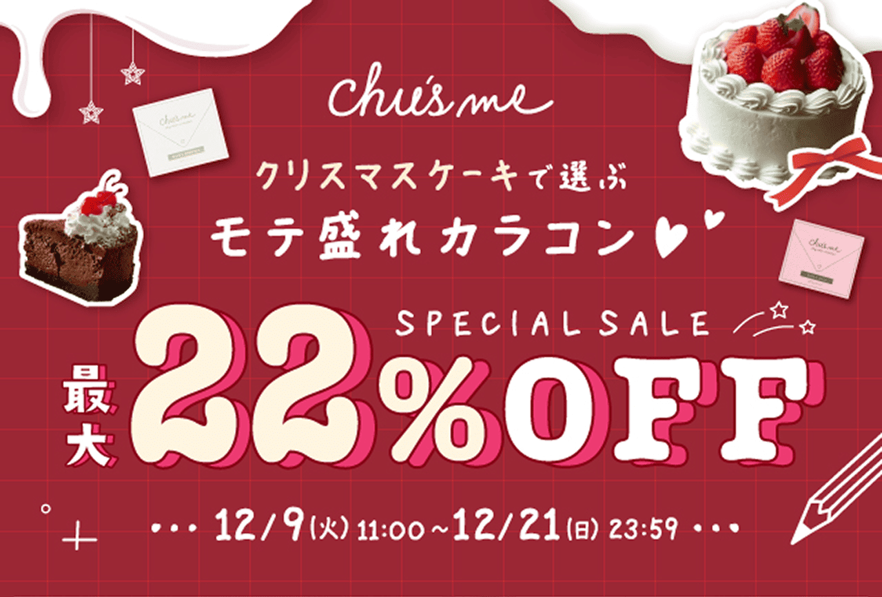 チューズミークリスマスケーキで選ぶモテ盛れカラコン　22%OFF
