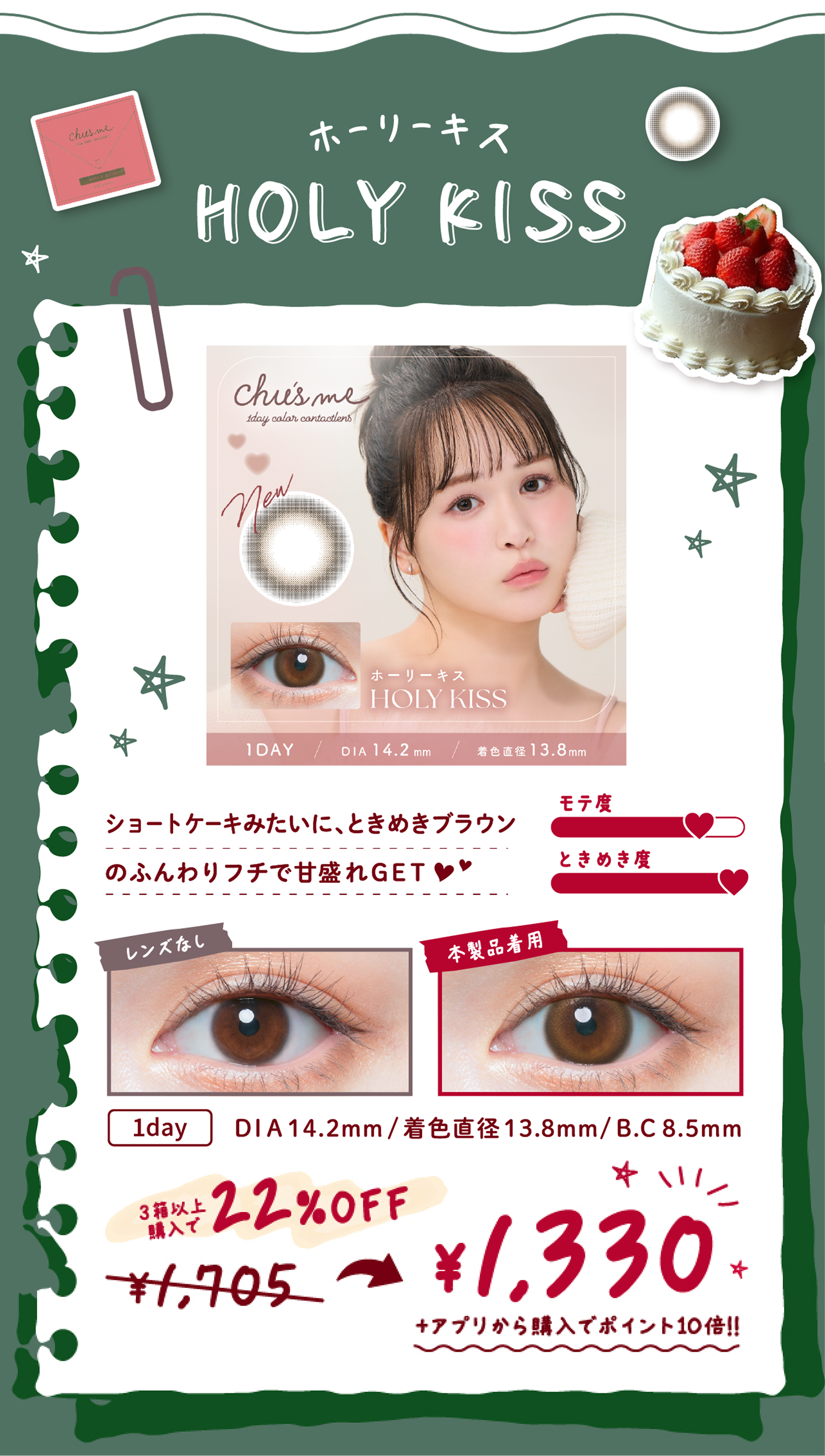 ショートケーキみたいに、ときめきブラウンのふんわり縁で甘もれゲット