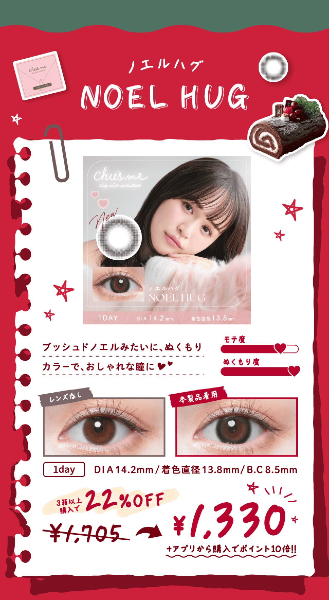 ブッシュドノエルみたいにぬくもりカラーでおしゃれな瞳に