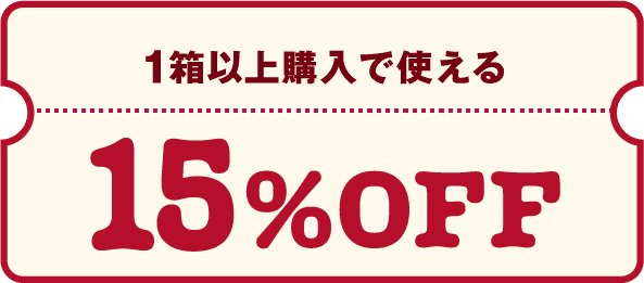 1箱以上購入で使える15%OFF