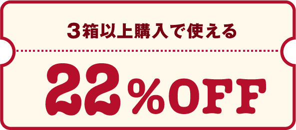 3箱以上購入で使える22%OFF