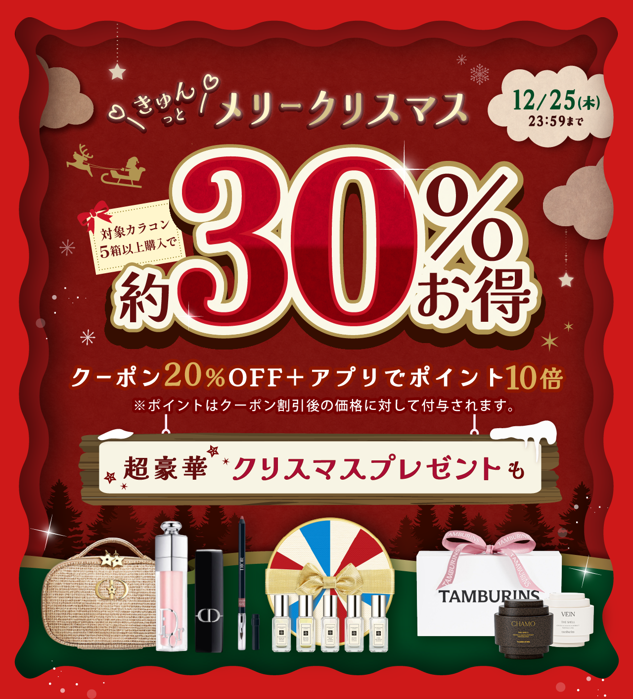 きゅんとメリークリスマス約30%お得