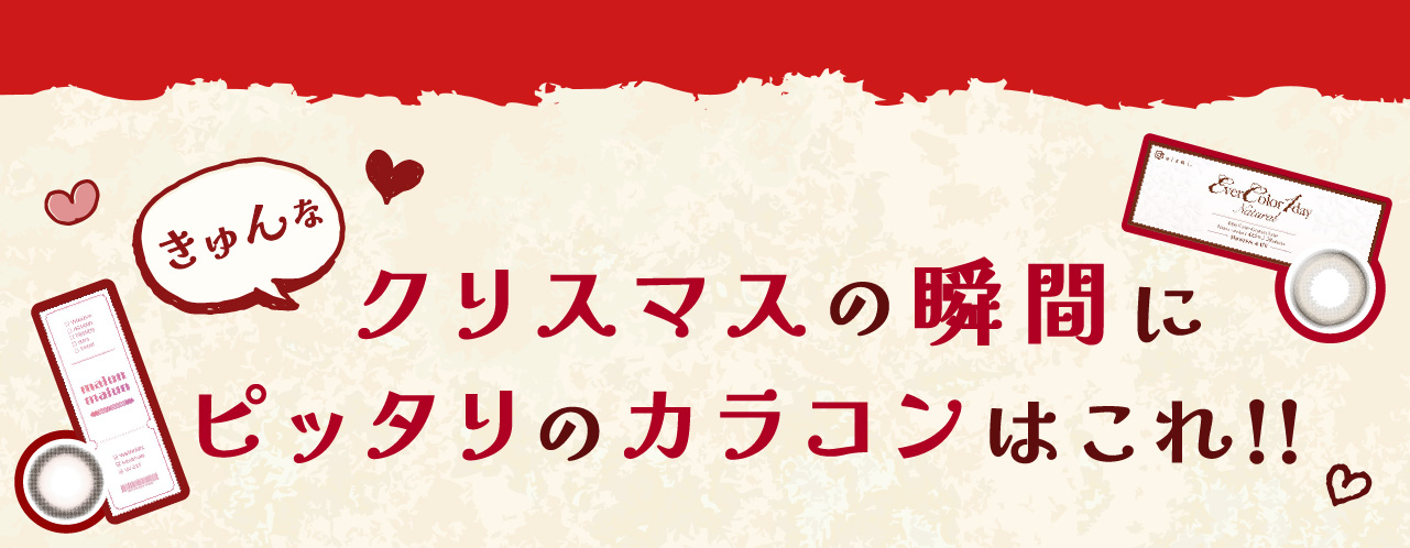 クリスマスの​瞬間に​ピッタリの​カラコンは​これ!!