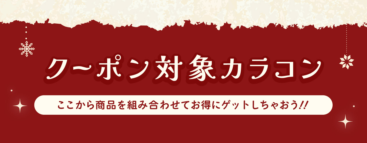 クーポン対象カラコン