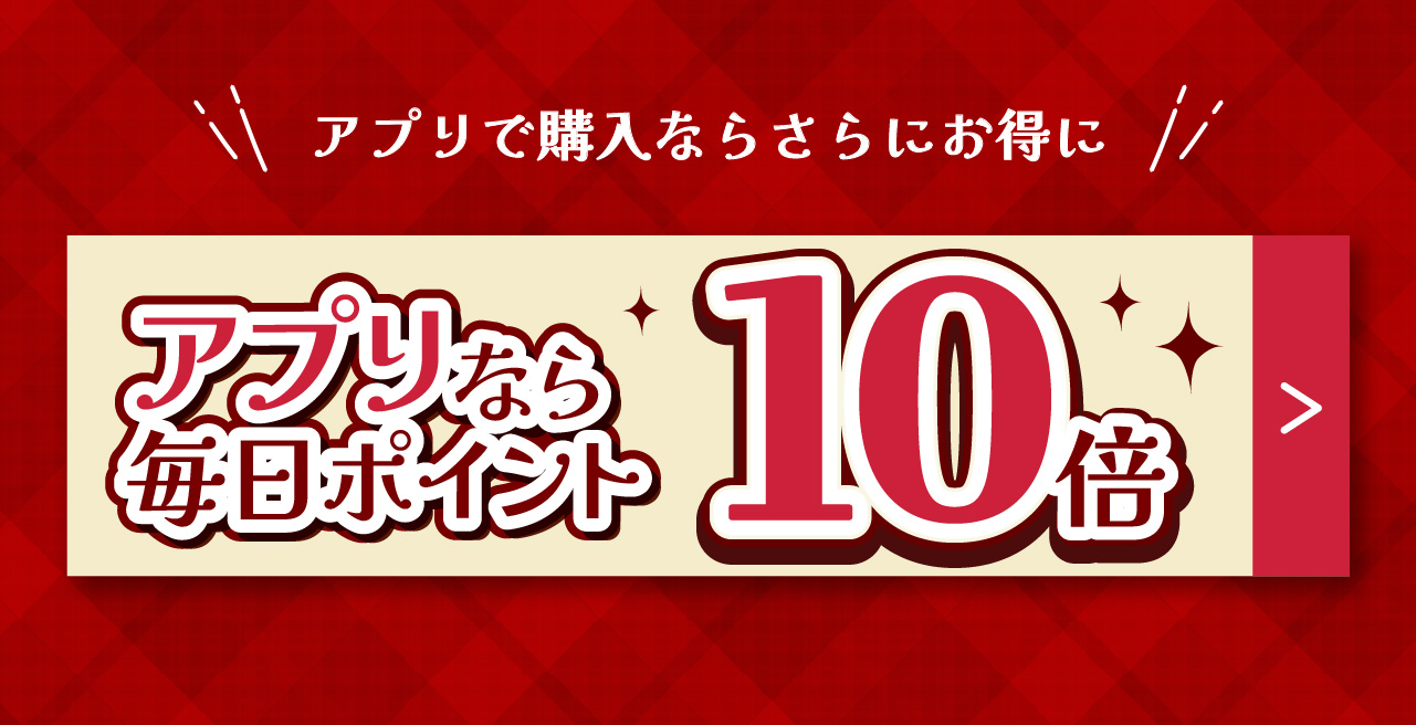 アプリで購入ならさらにお得!アプリなら毎日ポイント10倍