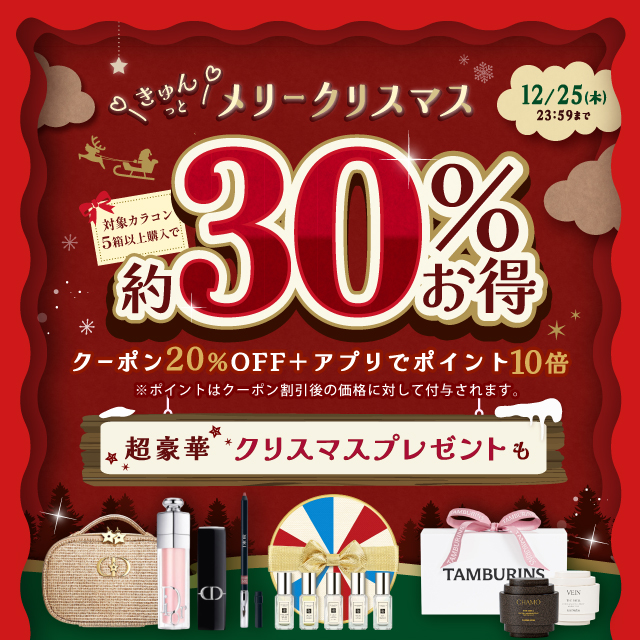 きゅんとメリークリスマス♡約30%お得!