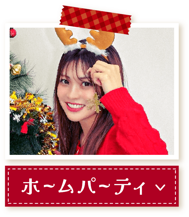 ホームパティー