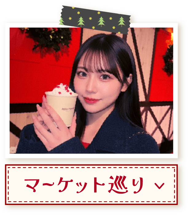 マーケット巡り