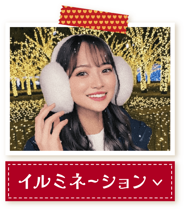 イルミネーション