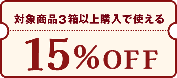 対象商品3箱以上購入で使える15%OFF