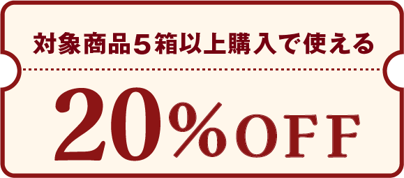 ¥対象商品5箱以上購入で使える20%OFF