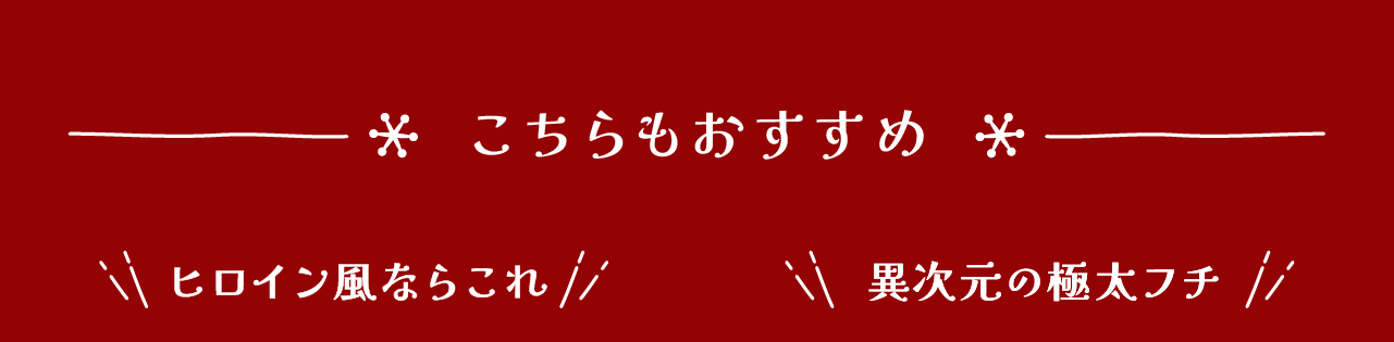 その他おすすめ