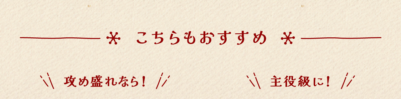 その他おすすめ