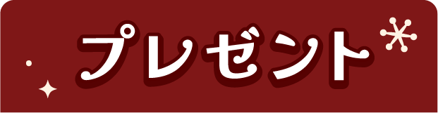 超豪華!クリスマスプレゼント