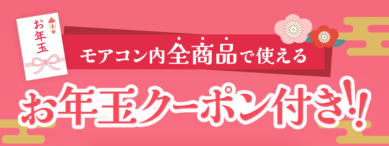 2025年最初の運試し!モアコンない全商品で使えるお年玉クーポン付き