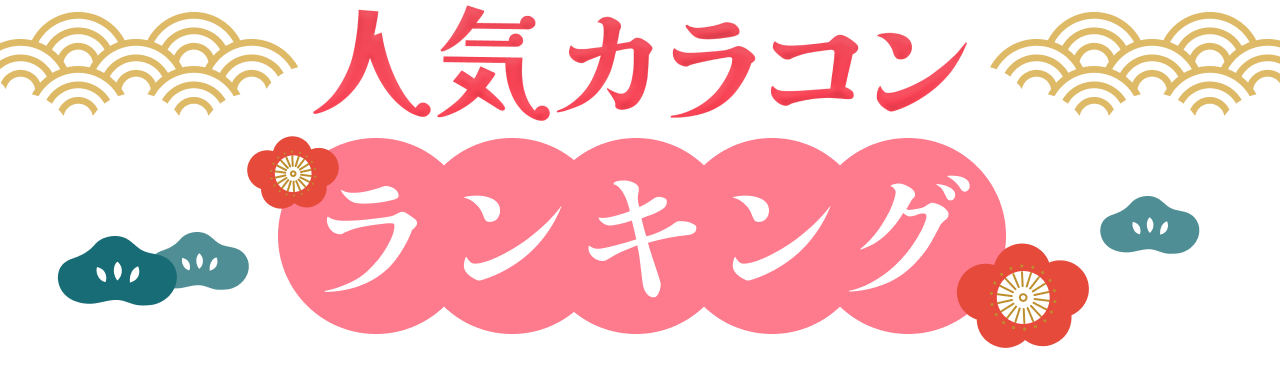 今売れてます!人気カラコンランキング