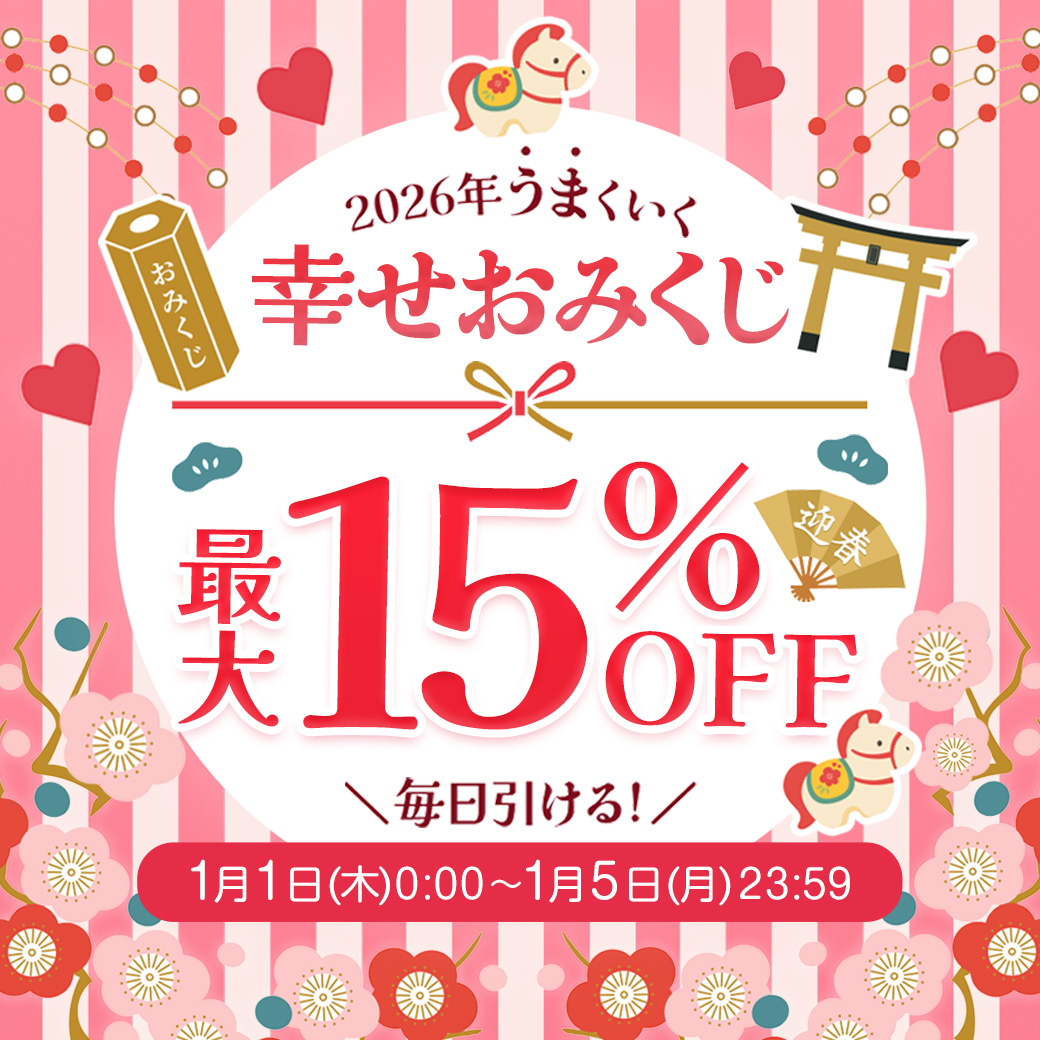 幸せおみくじ　最大１５％OFF！