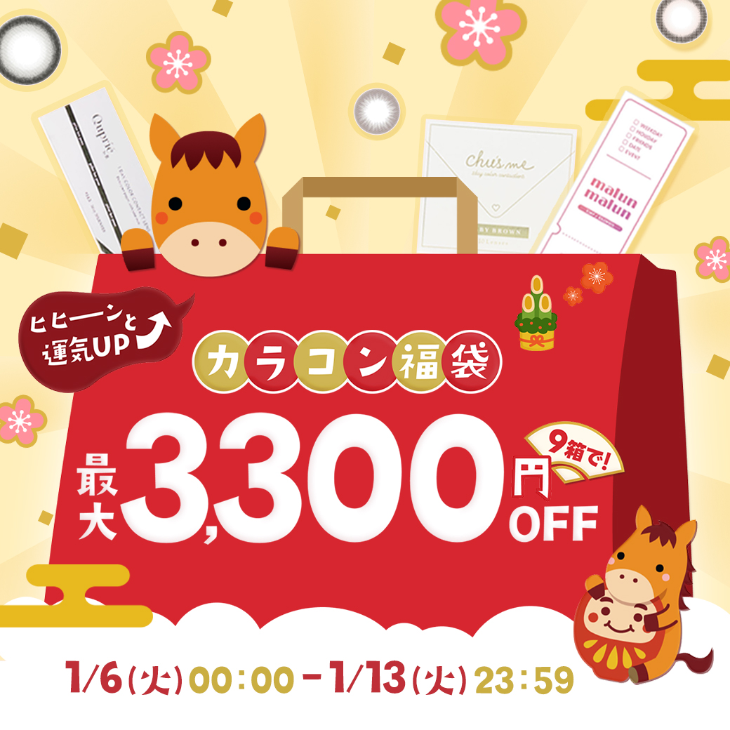 カラコン福袋！最大3,300円OFF！