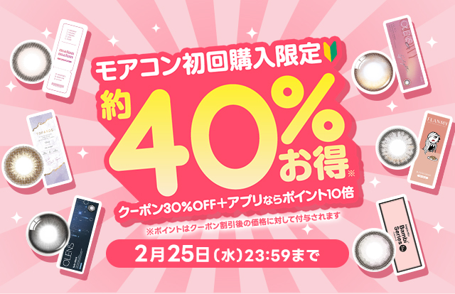 初回購入限定!クーポン30%OFF+アプリポイント10倍で約40%お得セール
