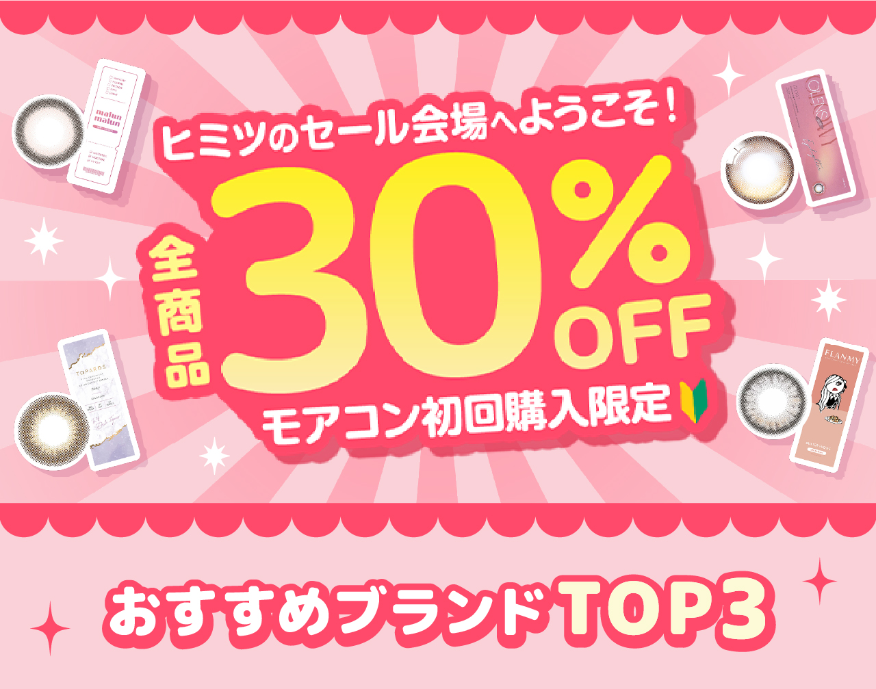 ヒミツの会場へようこそ!モアコン初回購入限定!全商品30%OFF
