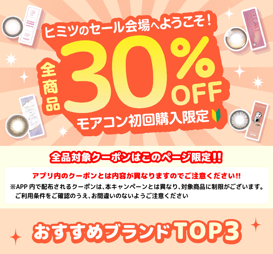 ヒミツの会場へようこそ!モアコン初回購入限定!全商品30%OFF