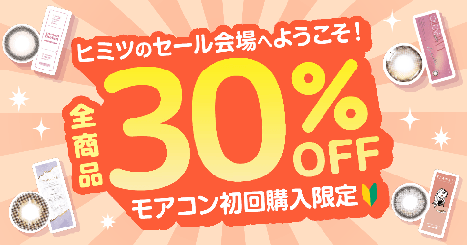 ヒミツの会場へようこそ!モアコン初回購入限定!全商品30%OFF