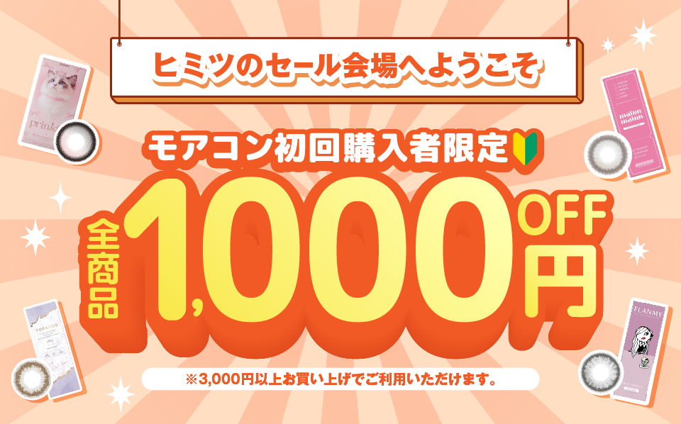 ヒミツの会場へようこそ!モアコン初回購入限定!全商品1000円OFF