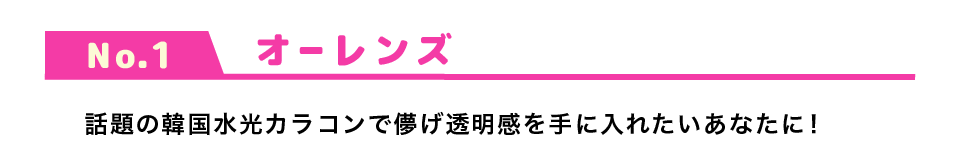 オーレンズのタイトル