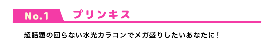 プリンキスのタイトル