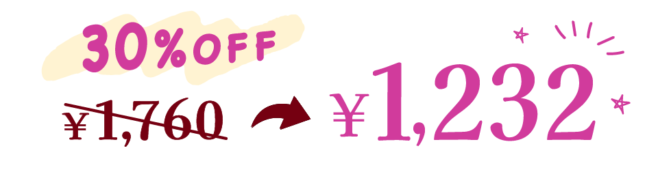 割引価格