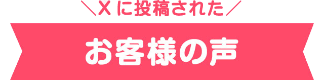 Xに投稿されたお客様の声