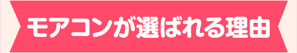 モアコンが選ばれる理由