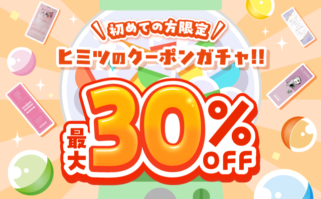 初めての​方​限定!​ヒミツの​クーポンガチャ!最​大​30%OFF