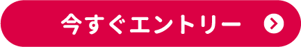 今すぐエントリー