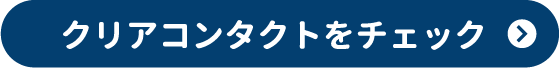 クリアコンタクトをチェック