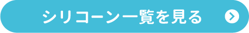 シリコーン一覧を見るボタン