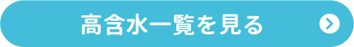高含水一覧を見るボタン