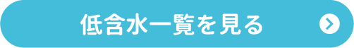 低含水一覧を見るボタン