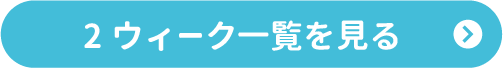 2ウィークを見るボタン