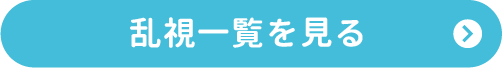乱視を見るボタン