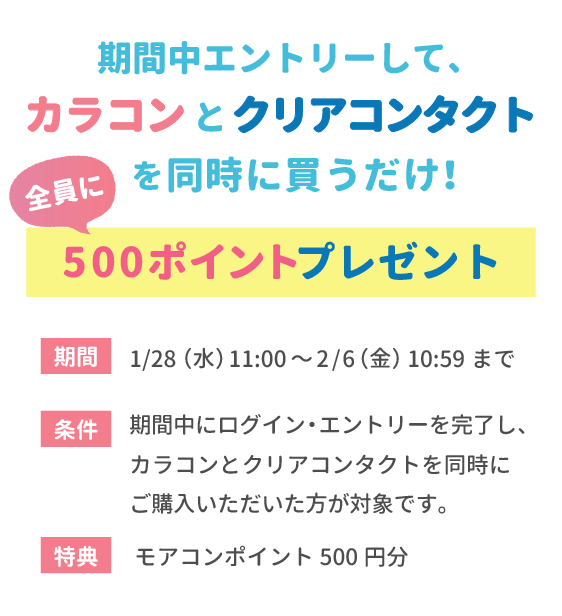 期間中エントリーしてカラコンとクリアコンタクトを同時に買うだけ!全員に500ポイントプレゼント